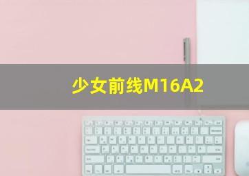 少女前线M16A2