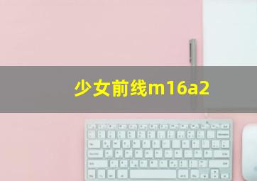 少女前线m16a2