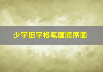 少字田字格笔画顺序图