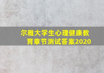 尔雅大学生心理健康教育章节测试答案2020