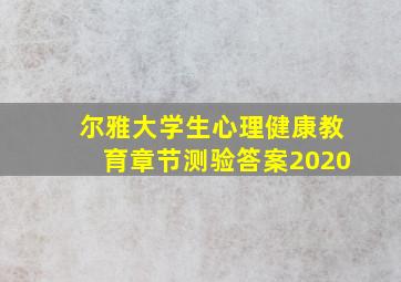 尔雅大学生心理健康教育章节测验答案2020