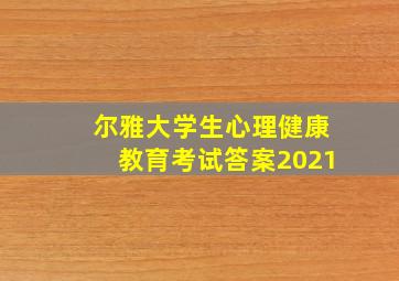 尔雅大学生心理健康教育考试答案2021