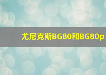 尤尼克斯BG80和BG80p