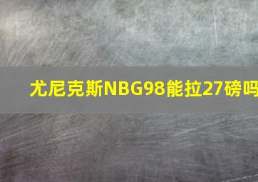 尤尼克斯NBG98能拉27磅吗