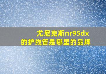 尤尼克斯nr95dx的护线管是哪里的品牌