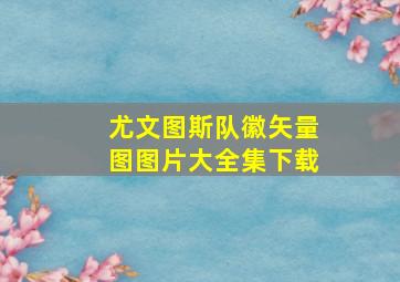 尤文图斯队徽矢量图图片大全集下载