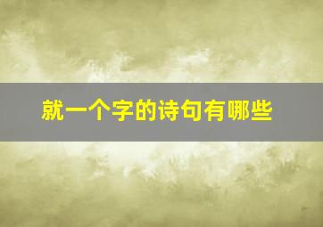 就一个字的诗句有哪些