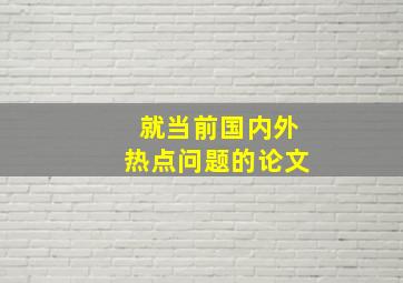 就当前国内外热点问题的论文