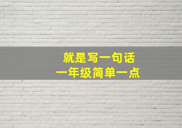 就是写一句话一年级简单一点