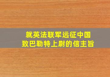 就英法联军远征中国致巴勒特上尉的信主旨