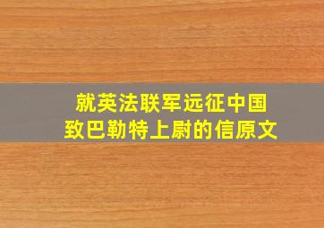 就英法联军远征中国致巴勒特上尉的信原文