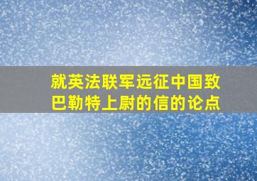 就英法联军远征中国致巴勒特上尉的信的论点