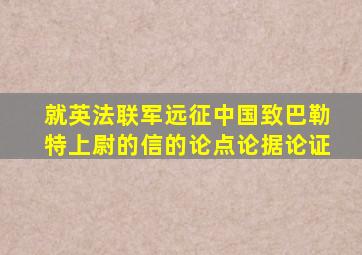 就英法联军远征中国致巴勒特上尉的信的论点论据论证