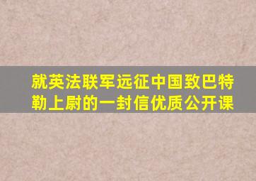 就英法联军远征中国致巴特勒上尉的一封信优质公开课