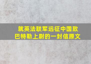 就英法联军远征中国致巴特勒上尉的一封信原文