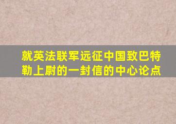 就英法联军远征中国致巴特勒上尉的一封信的中心论点