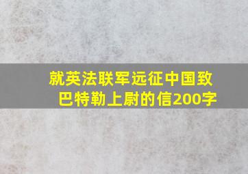 就英法联军远征中国致巴特勒上尉的信200字