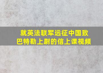 就英法联军远征中国致巴特勒上尉的信上课视频