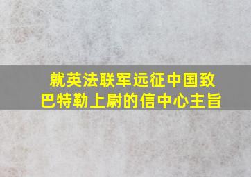 就英法联军远征中国致巴特勒上尉的信中心主旨