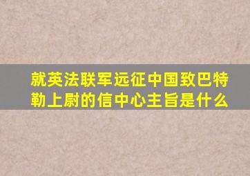 就英法联军远征中国致巴特勒上尉的信中心主旨是什么