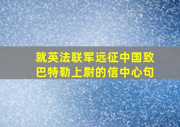 就英法联军远征中国致巴特勒上尉的信中心句