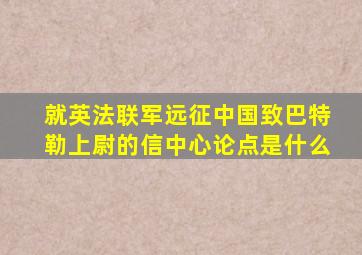 就英法联军远征中国致巴特勒上尉的信中心论点是什么