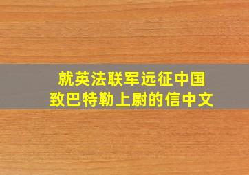 就英法联军远征中国致巴特勒上尉的信中文