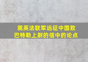 就英法联军远征中国致巴特勒上尉的信中的论点