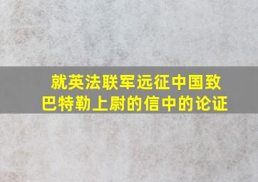 就英法联军远征中国致巴特勒上尉的信中的论证