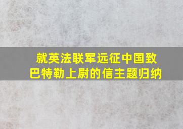 就英法联军远征中国致巴特勒上尉的信主题归纳