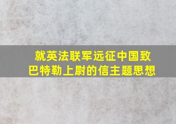 就英法联军远征中国致巴特勒上尉的信主题思想