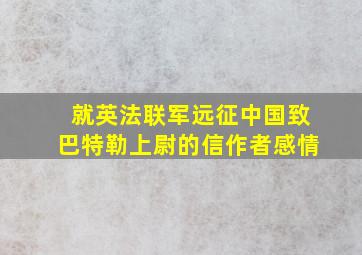 就英法联军远征中国致巴特勒上尉的信作者感情