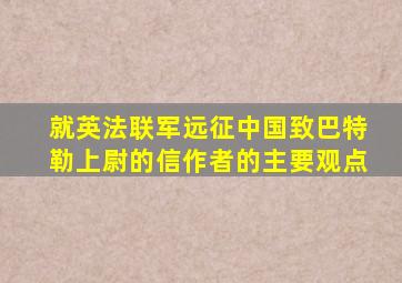 就英法联军远征中国致巴特勒上尉的信作者的主要观点