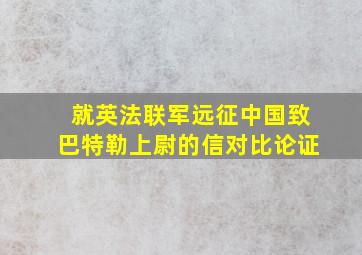 就英法联军远征中国致巴特勒上尉的信对比论证