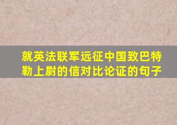 就英法联军远征中国致巴特勒上尉的信对比论证的句子