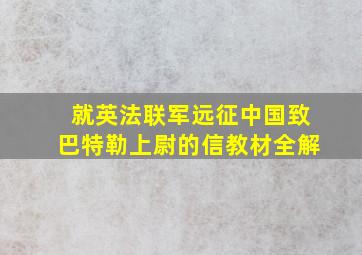 就英法联军远征中国致巴特勒上尉的信教材全解