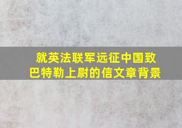 就英法联军远征中国致巴特勒上尉的信文章背景