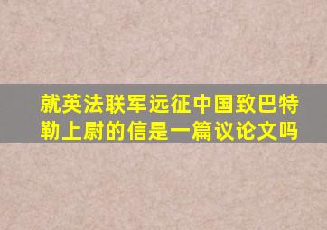 就英法联军远征中国致巴特勒上尉的信是一篇议论文吗