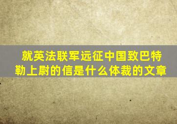 就英法联军远征中国致巴特勒上尉的信是什么体裁的文章