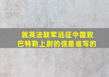 就英法联军远征中国致巴特勒上尉的信是谁写的