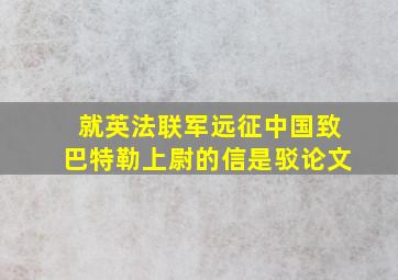 就英法联军远征中国致巴特勒上尉的信是驳论文