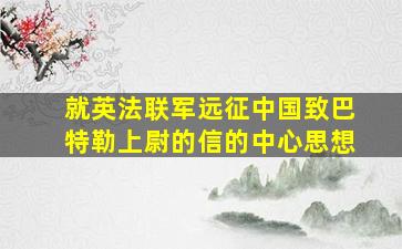 就英法联军远征中国致巴特勒上尉的信的中心思想