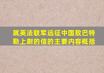 就英法联军远征中国致巴特勒上尉的信的主要内容概括