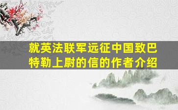 就英法联军远征中国致巴特勒上尉的信的作者介绍