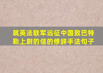 就英法联军远征中国致巴特勒上尉的信的修辞手法句子