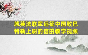 就英法联军远征中国致巴特勒上尉的信的教学视频