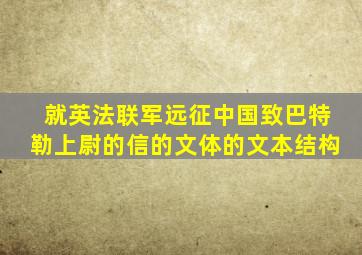 就英法联军远征中国致巴特勒上尉的信的文体的文本结构