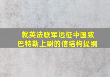 就英法联军远征中国致巴特勒上尉的信结构提纲