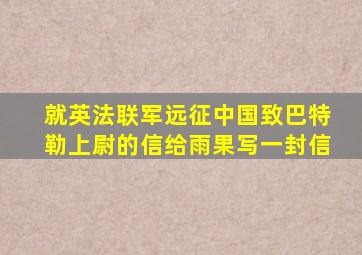 就英法联军远征中国致巴特勒上尉的信给雨果写一封信