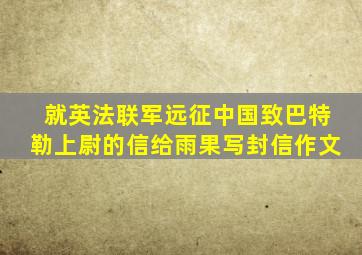 就英法联军远征中国致巴特勒上尉的信给雨果写封信作文